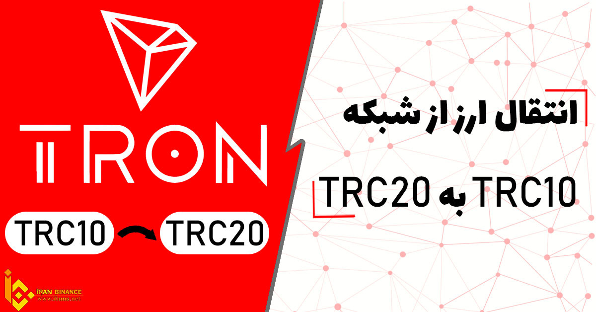  آموزش انتقال ارز از TRC10 به TRC20 | استاندارد TRC10 و TRC20