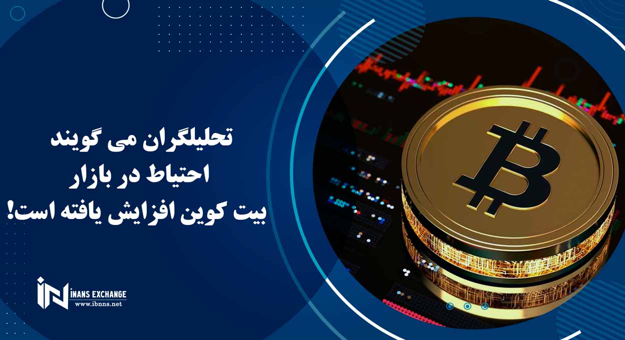تحلیلگران می گویند احتیاط در بازار بیت کوین افزایش یافته است!