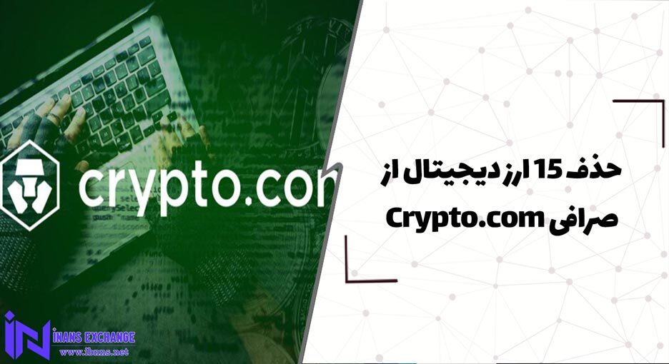 حذف 15 ارز دیجیتال از صرافی Crypto.com