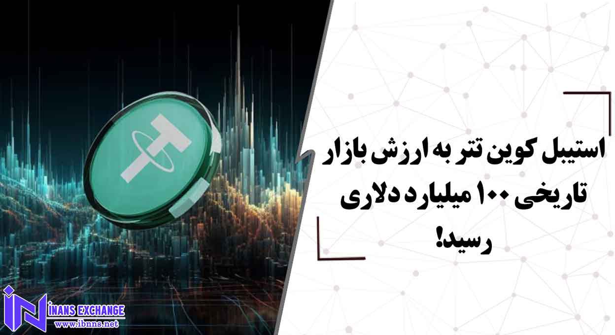 چرا ارزش بازار تتر افزایش یافته و به 100 میلیارد دلار رسیده است؟