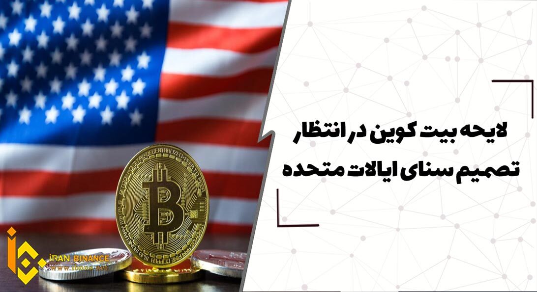 لایحه بیت کوین در انتظار تصمیم سنای ایالات متحده
