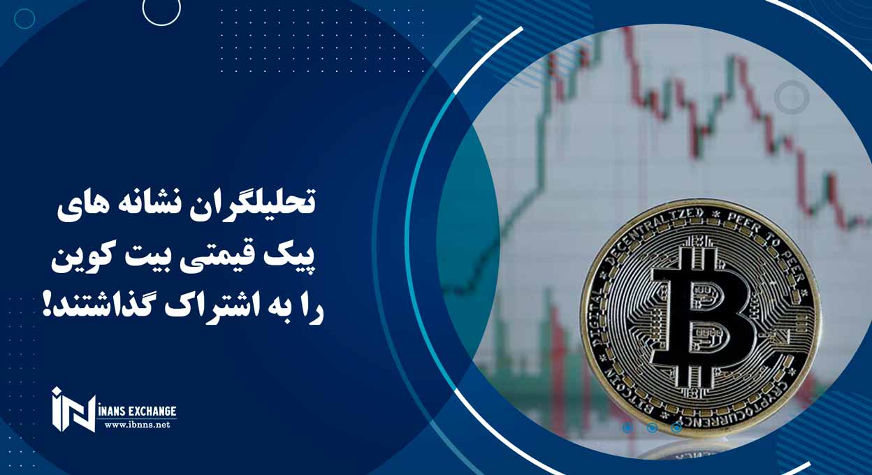  تحلیلگران نشانه های پیک قیمتی بیت کوین را به اشتراک گذاشتند!