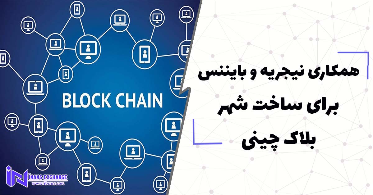 همکاری نیجریه و بایننس برای ساخت شهر بلاک چینی