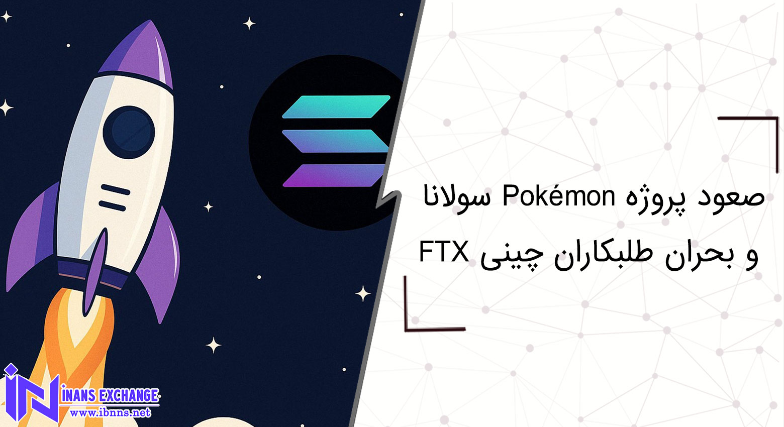 صعود پروژه Pokémon سولانا و بحران طلبکاران چینی FTX