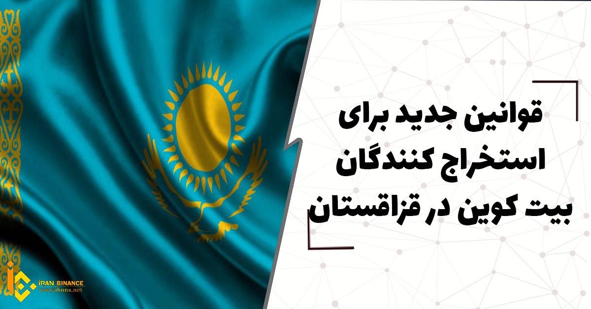  قوانین جدید برای استخراج کنندگان بیت کوین در قزاقستان