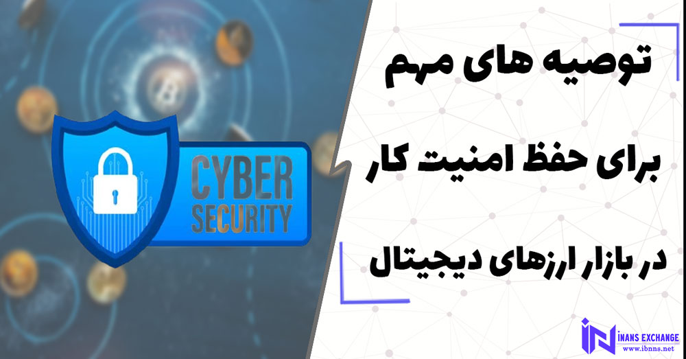  14 توصیه مهم برای حفظ امنیت کار در بازار ارزهای دیجیتال