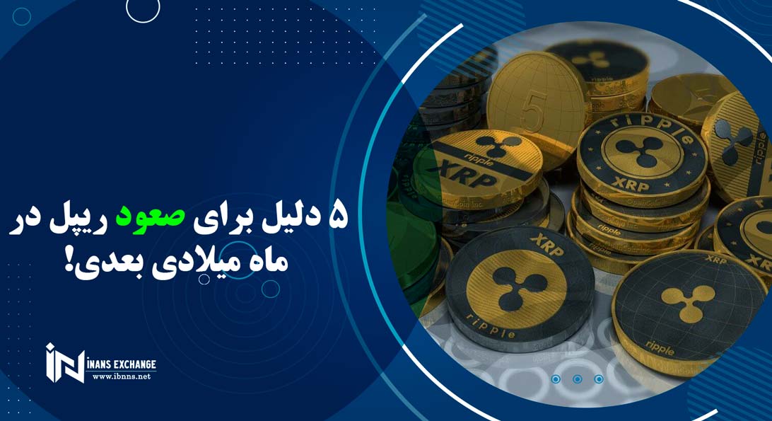 5 دلیل برای صعود ریپل در ماه میلادی بعدی!