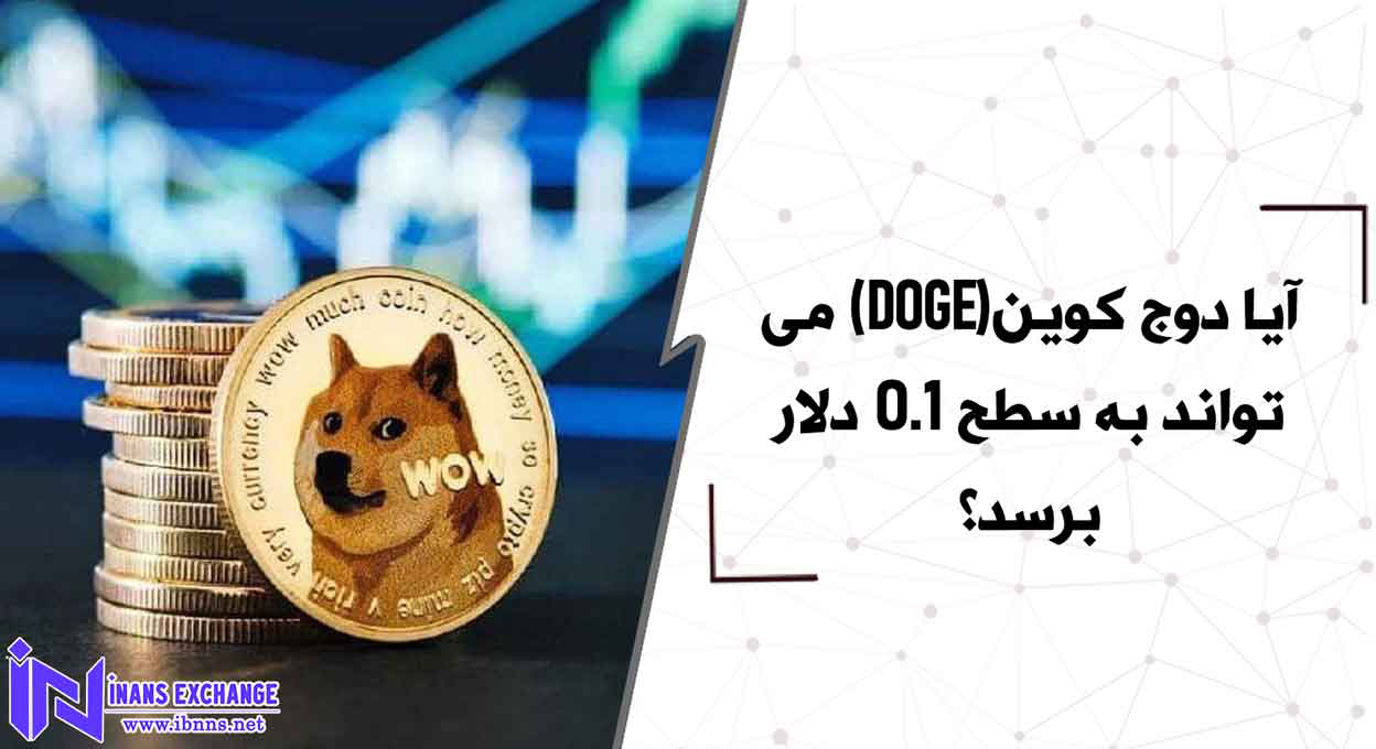  آیا دوج کوین(DOGE) می تواند به سطح 0.1 دلار برسد؟