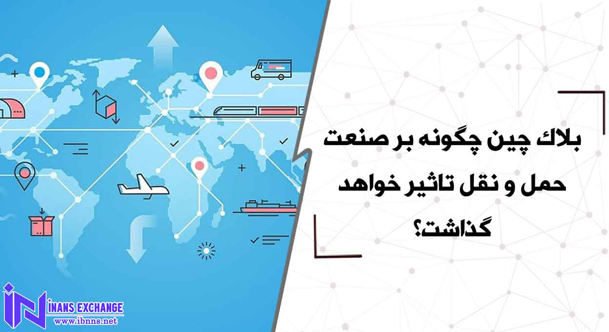  بلاک چین چگونه بر صنعت حمل و نقل تاثیر خواهد گذاشت؟