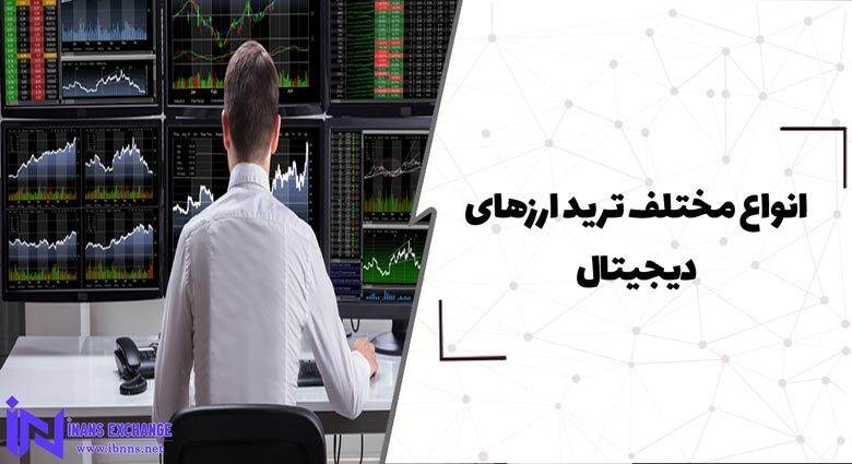 انواع مختلف ترید ارزهای دیجیتال