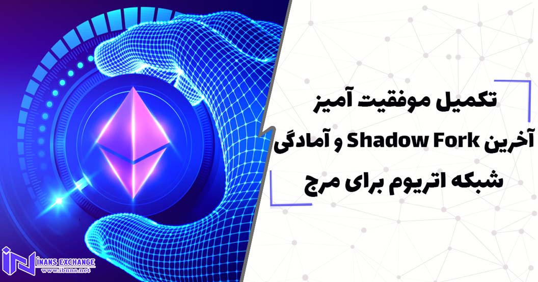 تکمیل موفقیت آمیز آخرین Shadow Fork و آمادگی شبکه اتریوم برای مرج