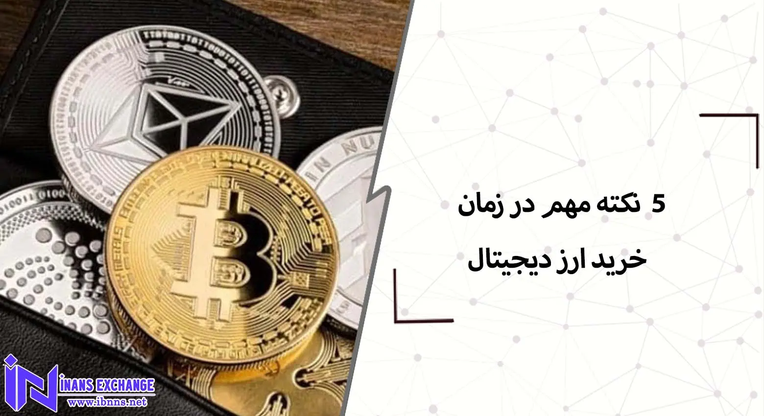 5 نکته مهم در زمان خرید ارز دیجیتال