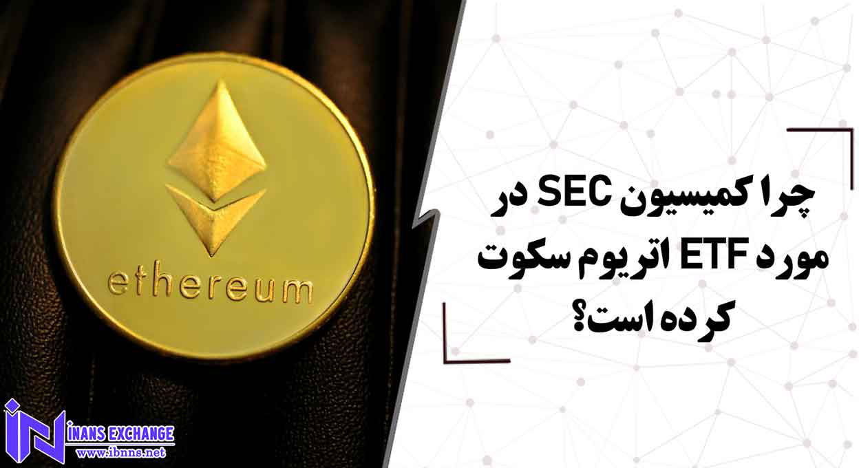 چرا کمیسیون SEC در مورد ETF اتریوم سکوت کرده است؟