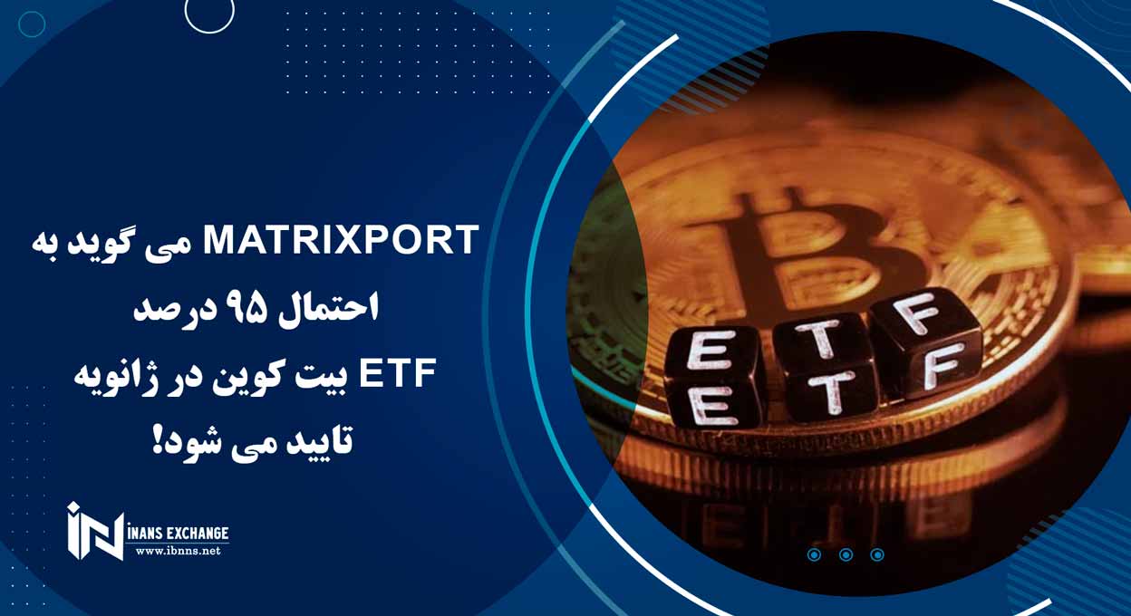 Matrixport می گوید به احتمال 95 درصد ETF بیت کوین در ژانویه تایید می شود