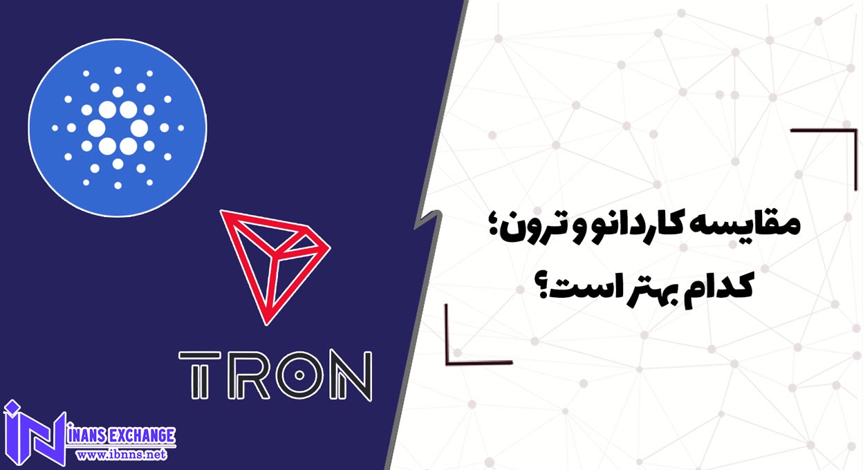 مقایسه کاردانو و ترون؛ کدام بهتر است؟