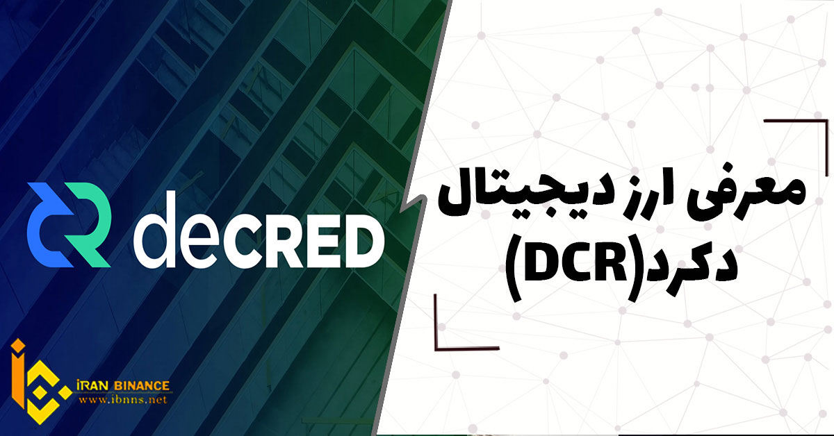  ارز دیجیتال دکرد چیست؟(بررسی کامل ارز دیجیتال DCR)