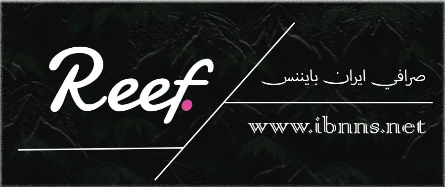 خرید ریف ارزان، فروش ریف REEF، قیمت ریف