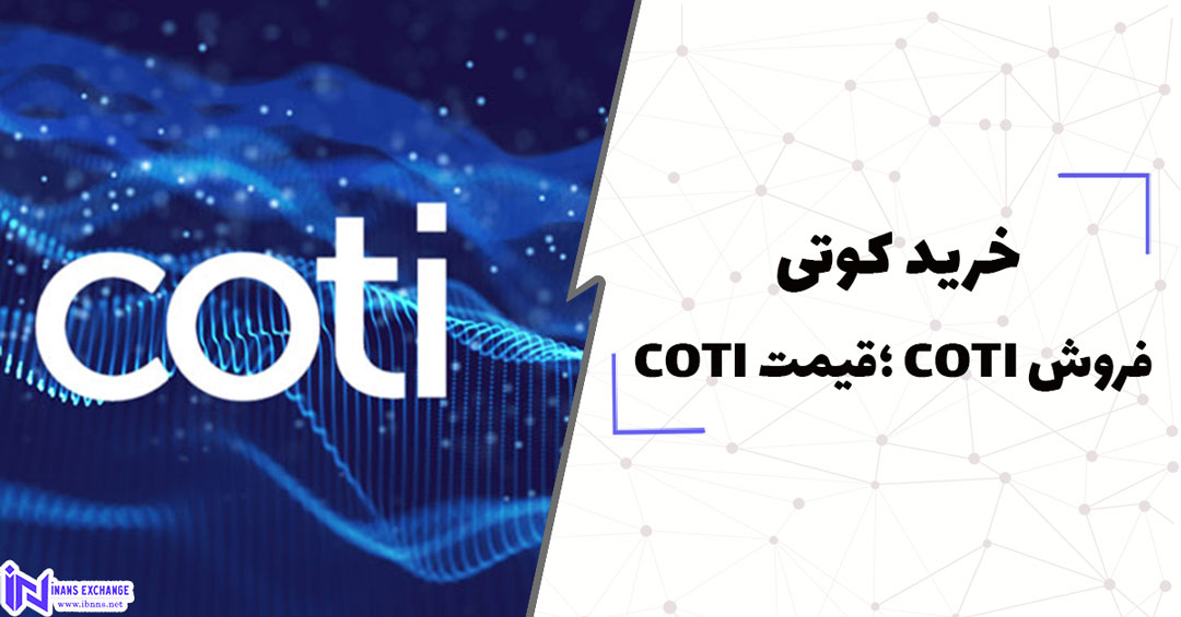 خرید کوتی ارزان، فروش کوتی COTI، قیمت کوتی