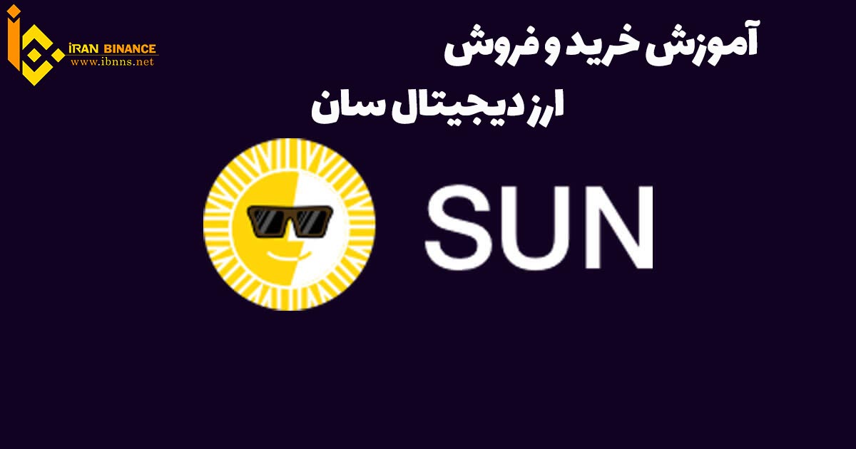خرید سان ارزان، فروش سان SUN، قیمت سان