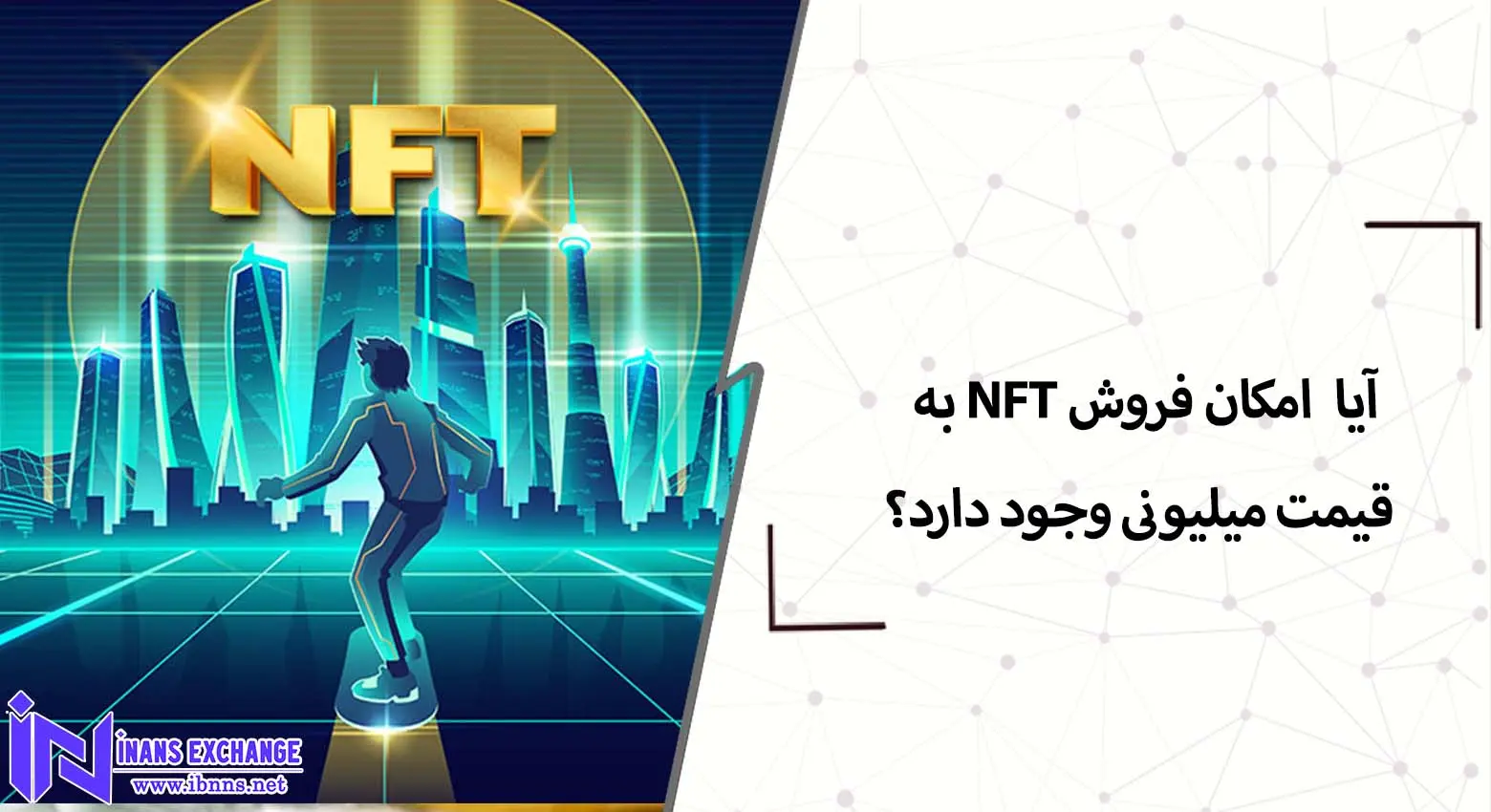  آیا امکان فروش NFT به قیمت میلیونی وجود دارد؟