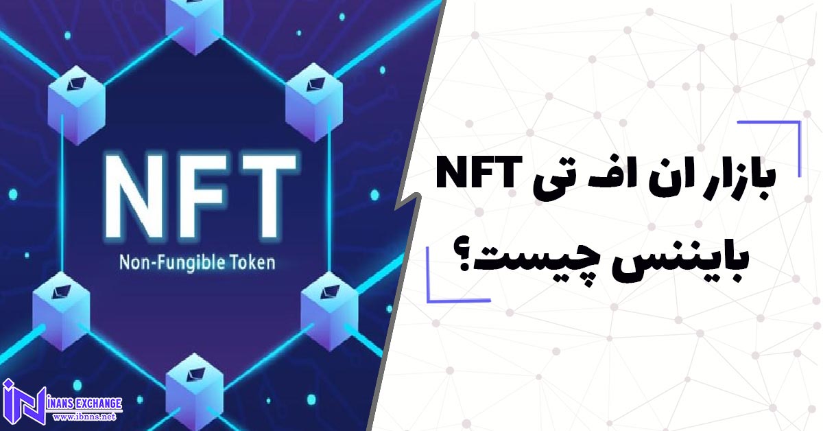  بازار ان اف تی (NFT) بایننس چیست؟