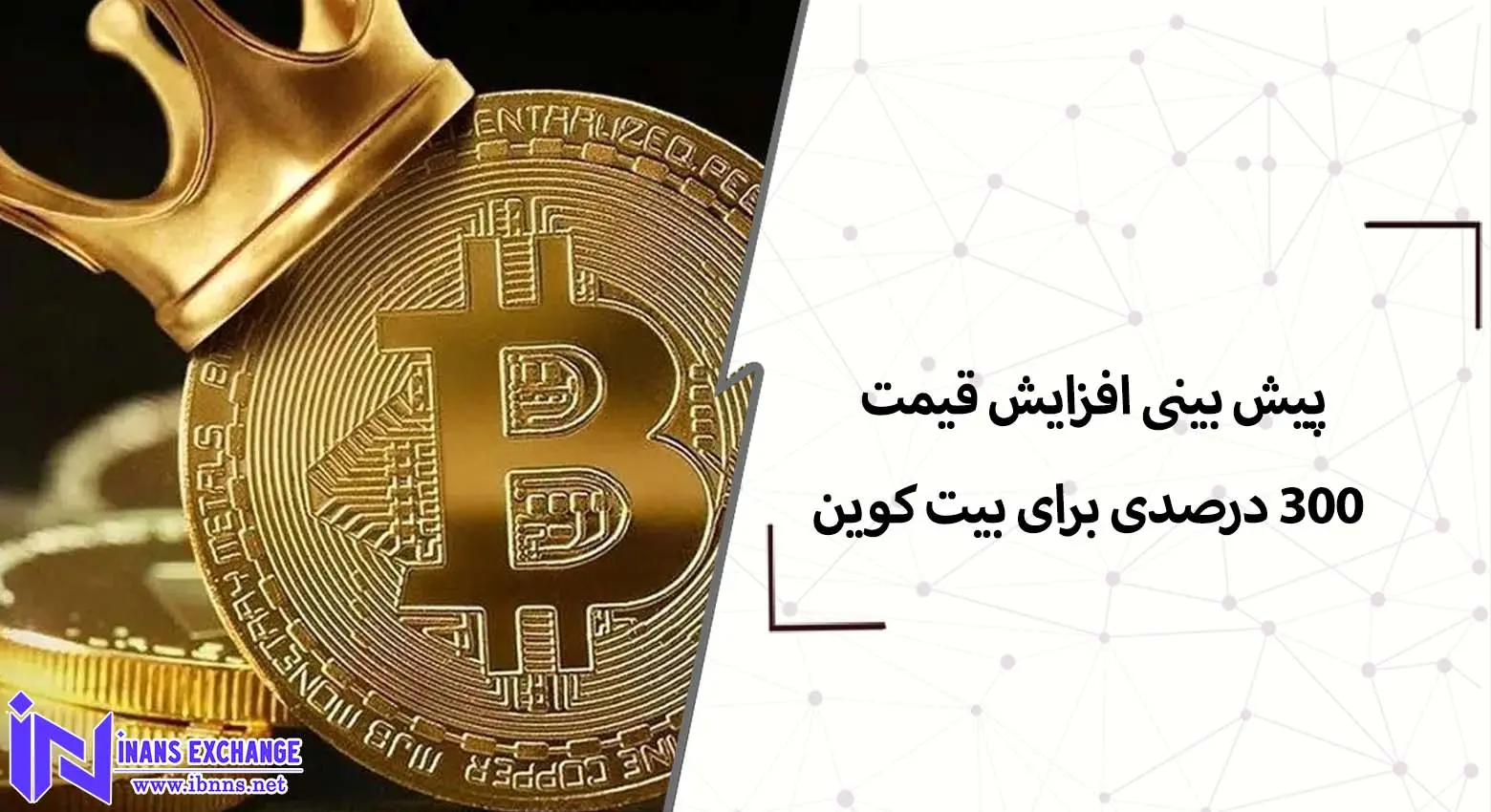  پیش بینی افزایش قیمت 300 درصدی برای بیت کوین