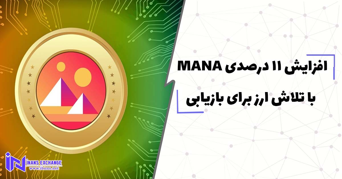  افزایش 11 درصدی MANA با تلاش ارز برای بازیابی