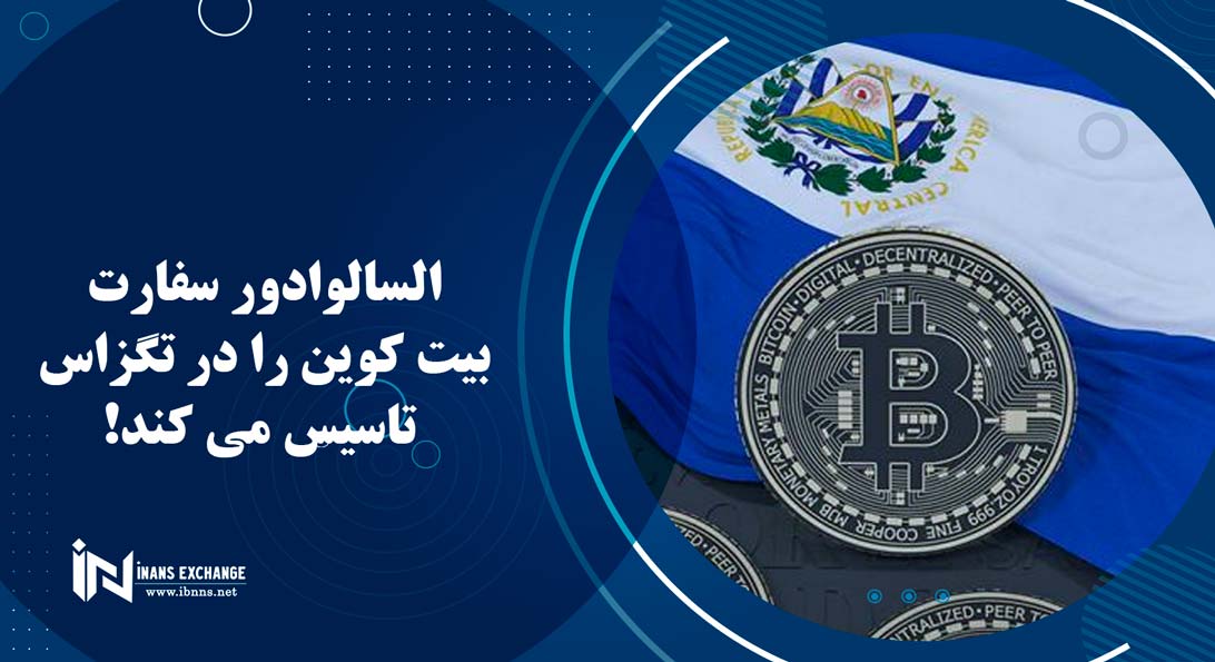  السالوادور سفارت بیت کوین را در تگزاس تاسیس می کند!