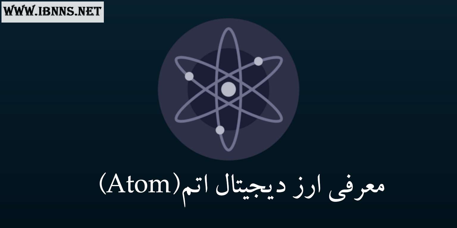  ارز دیجیتال Atom چیست؟ | معرفی کامل اکوسیستم و پروژه کازماس | بررسی قیمت Cosmos | پیش بینی آینده اتم