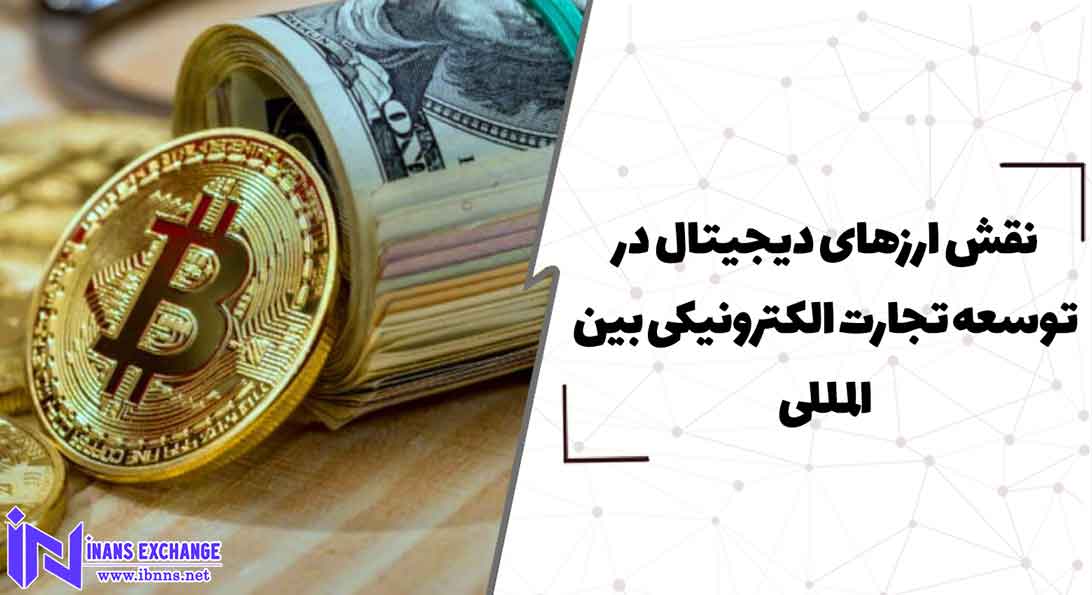  نقش ارزهای دیجیتال در توسعه تجارت الکترونیکی بین المللی