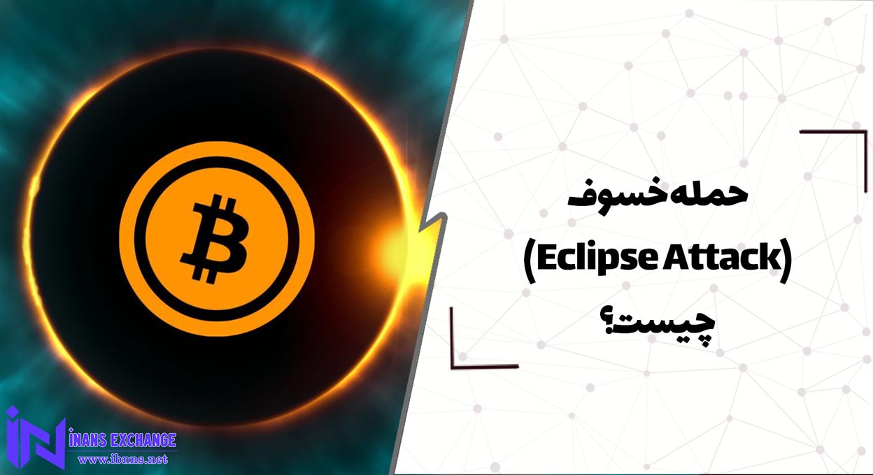 حمله خسوف Eclipse Attack چیست؟
