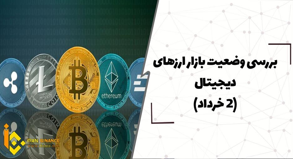بررسی وضعیت بازار ارزهای دیجیتال (2 خرداد)