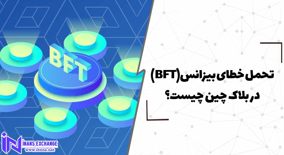  تحمل خطای بیزانس(BFT) در بلاک چین چیست؟