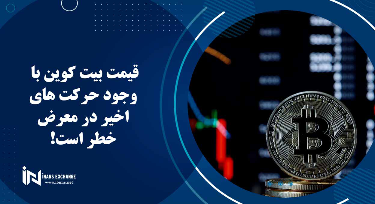 قیمت بیت کوین با وجود حرکت های اخیر در معرض خطر است