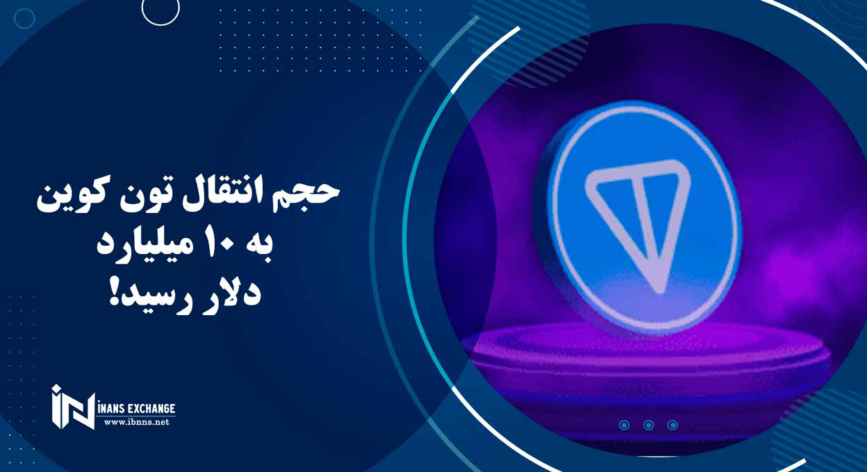  حجم انتقال تون کوین به 10 میلیارد دلار رسید