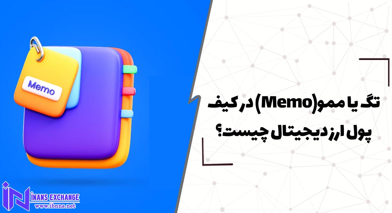 تگ یا ممو (Memo) در کیف پول ارز دیجیتال چیست؟