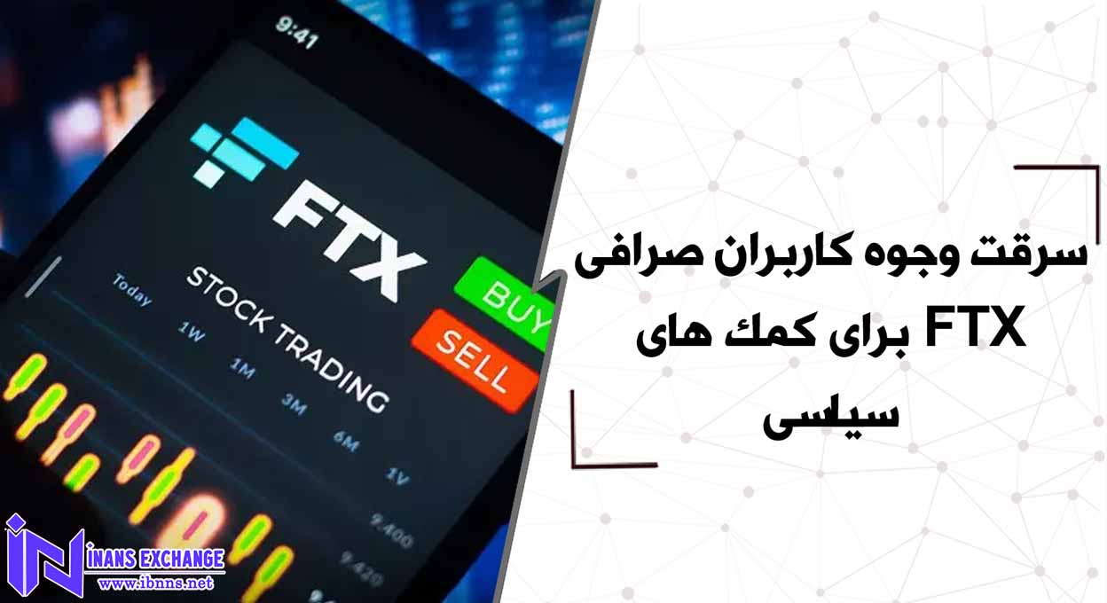  سرقت وجوه کاربران صرافی FTX برای کمک های سیاسی