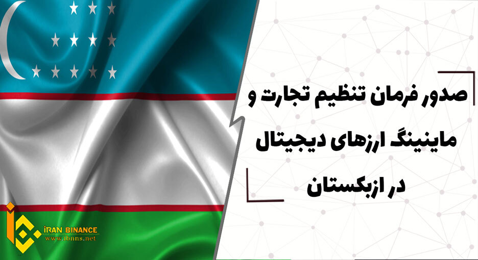  صدور فرمان تنظیم تجارت و ماینینگ ارزهای دیجیتال در ازبکستان