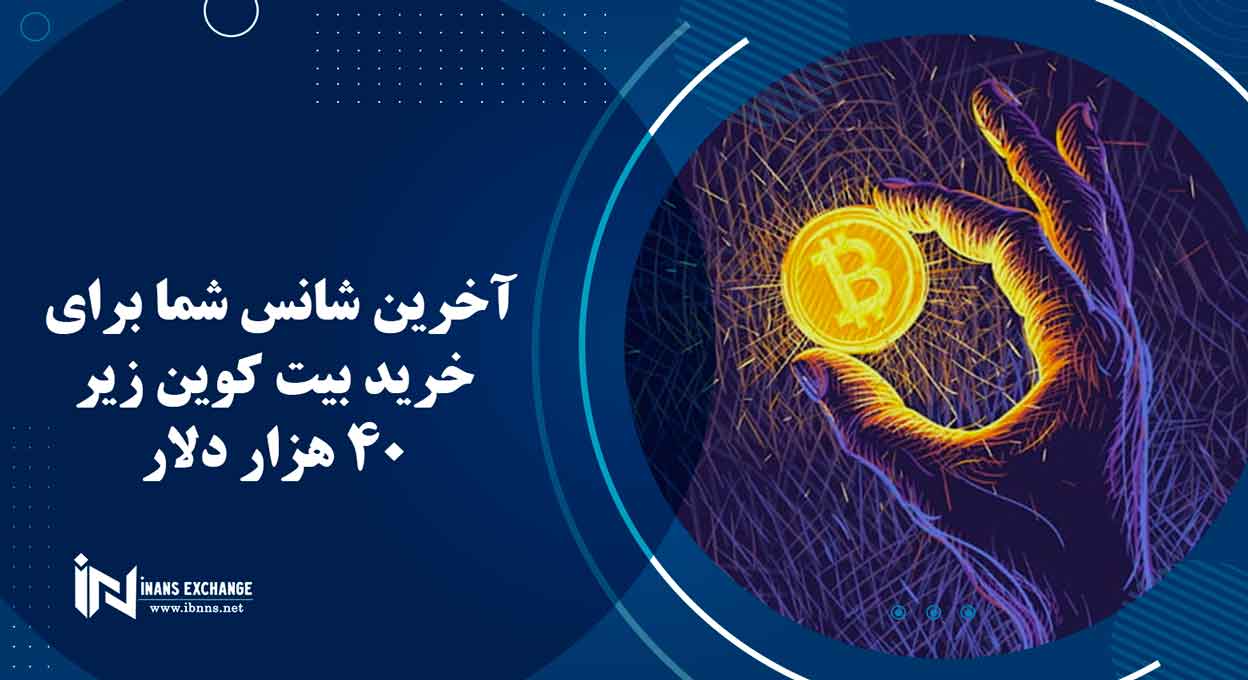  آخرین شانس شما برای خرید بیت کوین زیر 40 هزار دلار