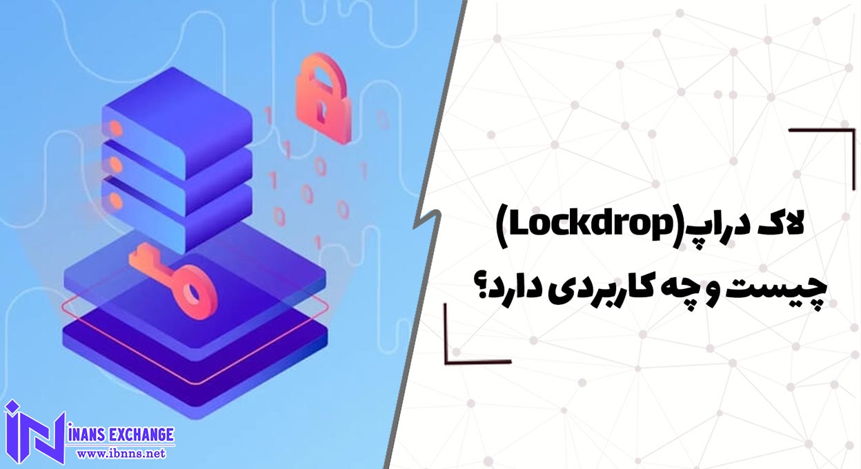  لاک دراپ(Lockdrop) چیست و چه کاربردی دارد؟