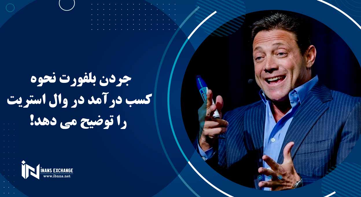  جردن بلفورت نحوه کسب درآمد در وال استریت را توضیح می دهد