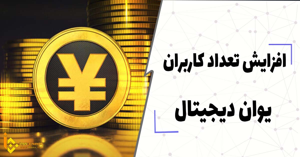  افزایش کاربران یوان دیجیتال چین با وجود رکود ناشی از کووید 19