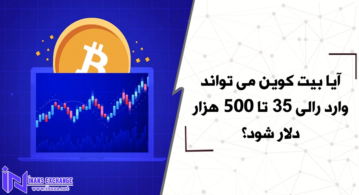  آیا بیت کوین می تواند وارد رالی 35 تا 500 هزار دلار شود؟