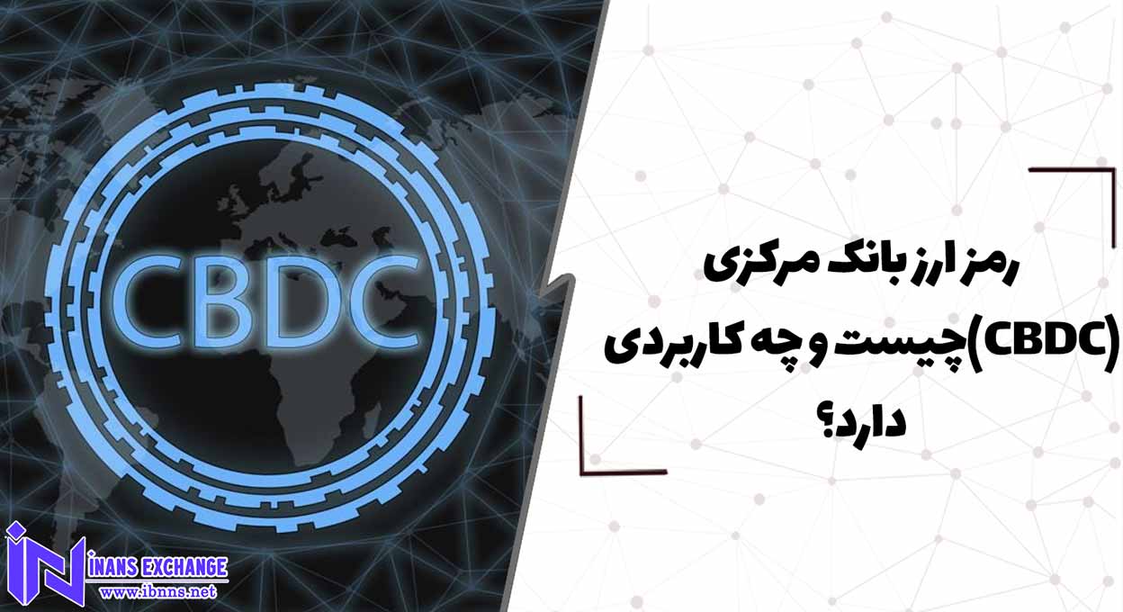  رمز ارز بانک مرکزی(CBDC)چیست و چه کاربردی دارد؟