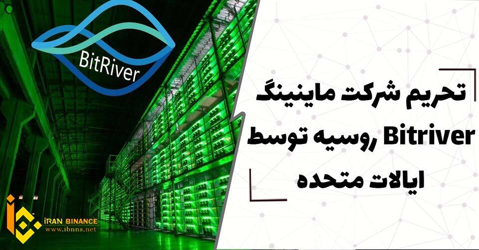  تحریم شرکت ماینینگ Bitriver روسیه توسط ایالات متحده