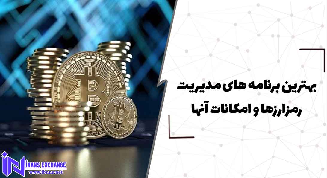  بهترین برنامه های مدیریت رمزارزها و امکانات آنها