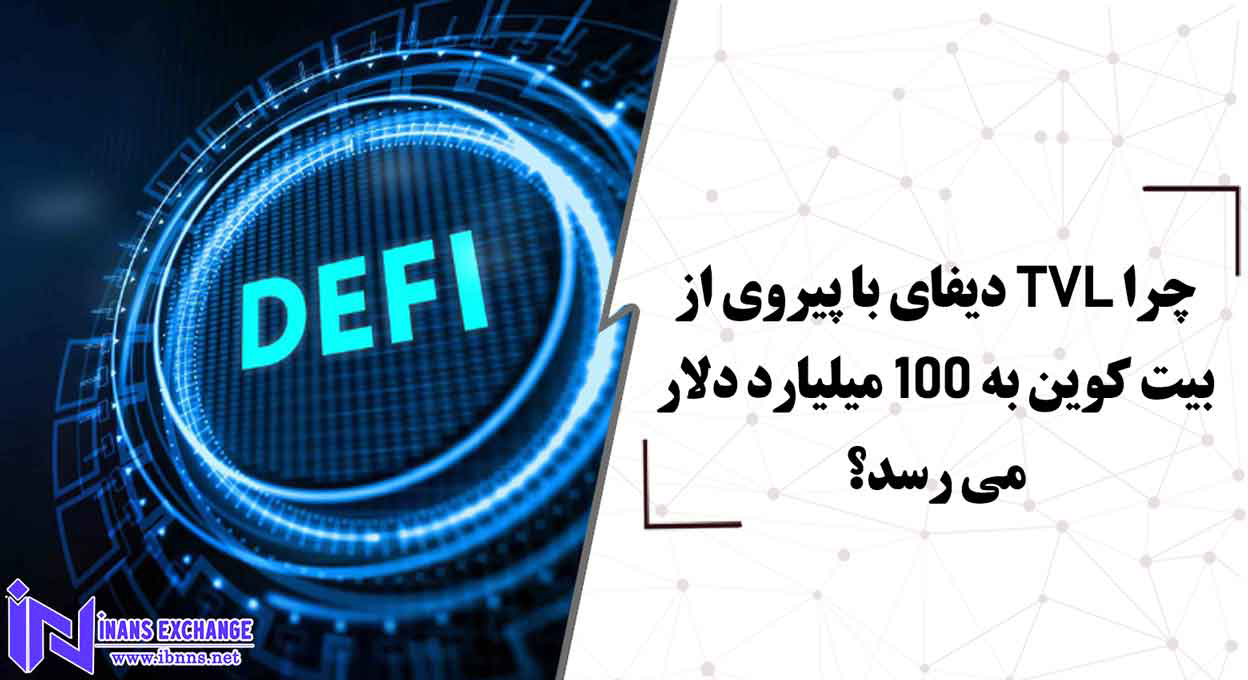  چرا TVL دیفای با پیروی از بیت کوین به 100 میلیارد دلار می رسد؟