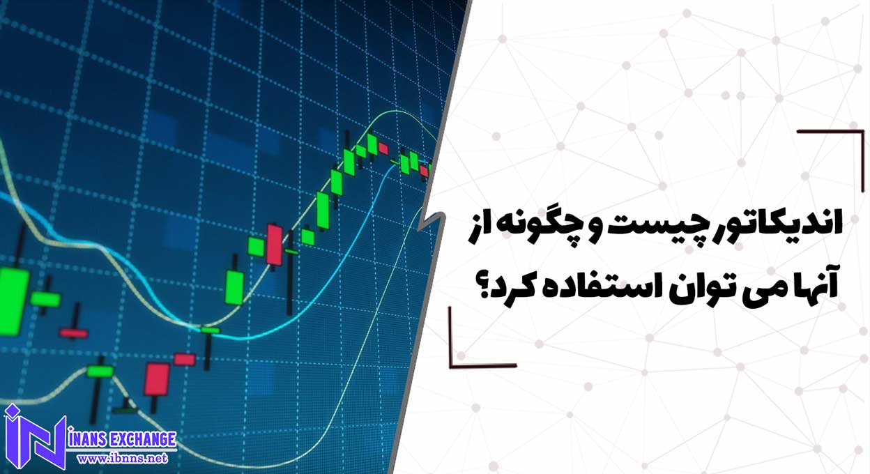  اندیکاتور چیست و چگونه از آنها می توان استفاده کرد؟