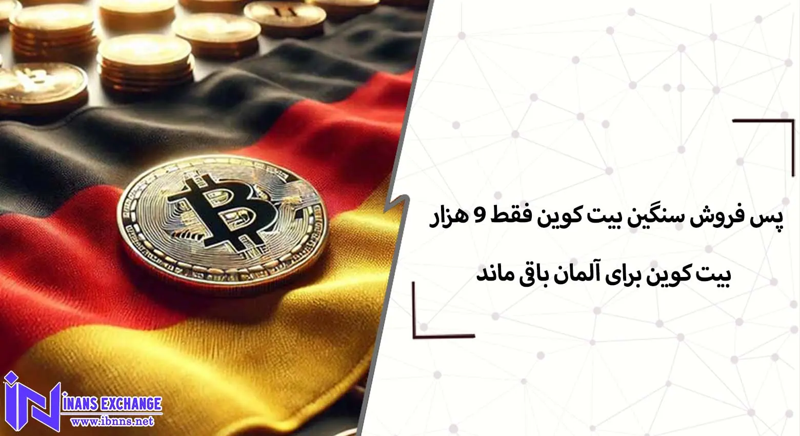 فقط 9 هزار بیت کوین برای آلمان باقی ماند