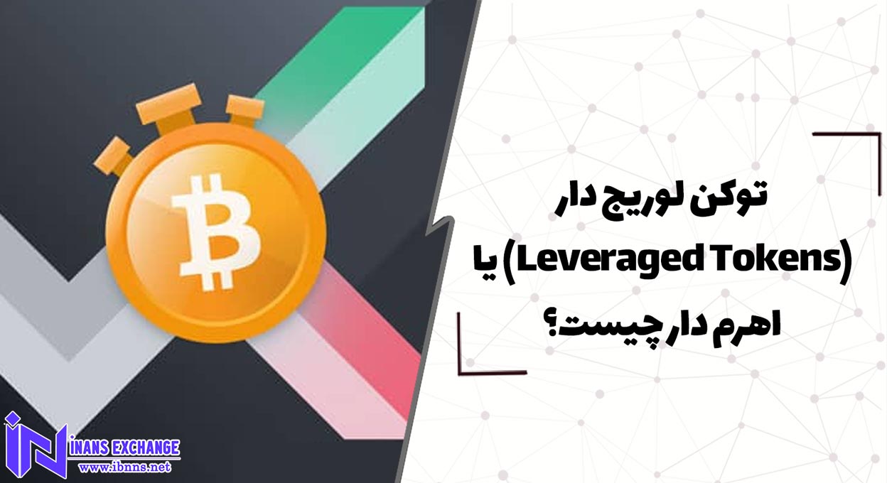  توکن لوریج دار(Leveraged Tokens) یا اهرم دار چیست؟